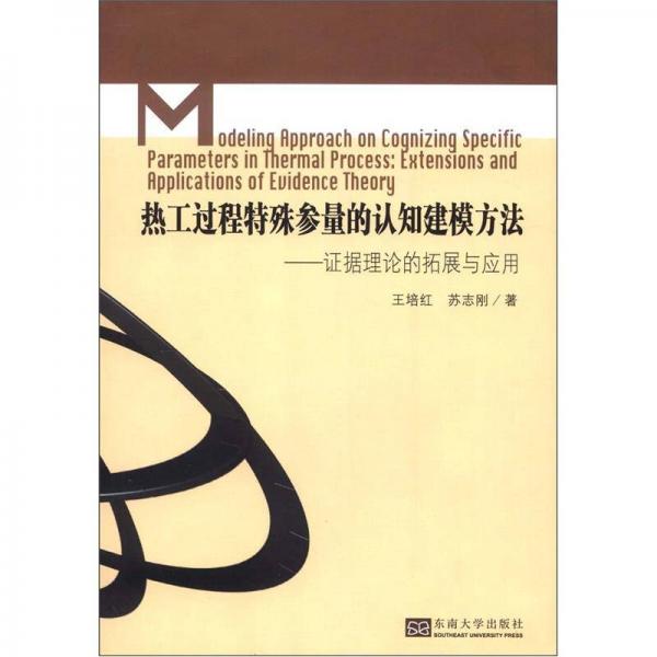 熱工過程特殊參量的認(rèn)知建模方法：證據(jù)理論的拓展與應(yīng)用