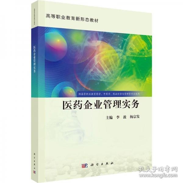 医药企业管理实务