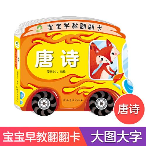 爱德少儿 幼儿撕不烂早教书儿童书籍0-3岁宝宝故事书