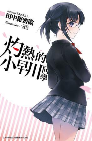 灼熱的小早川同學(xué)