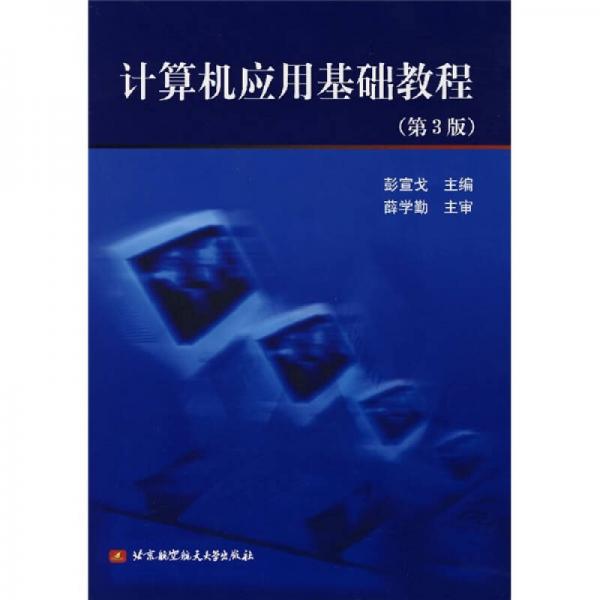 計(jì)算機(jī)應(yīng)用基礎(chǔ)教程（第3版）