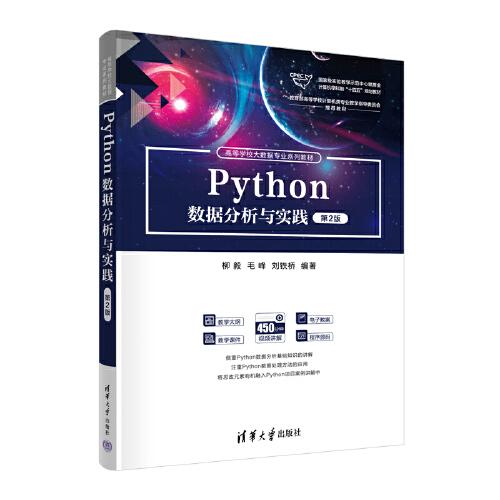 Python数据分析与实践（第2版）