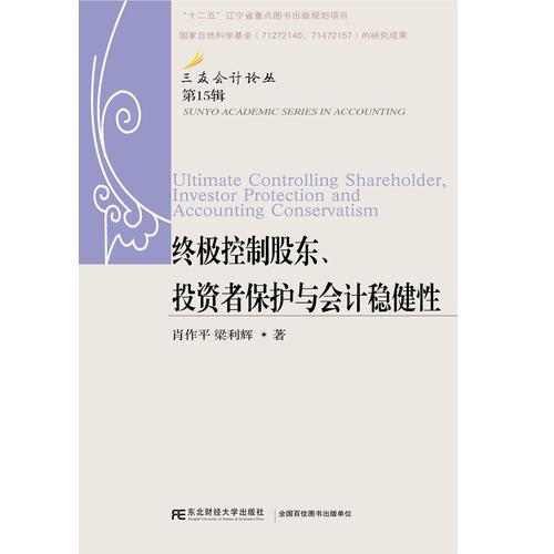 終極控制股東：投資者保護(hù)與會計(jì)穩(wěn)健性