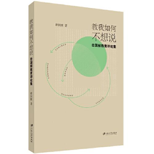 教我如何不想說：壯國楨教育評論集