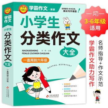 學霸作文 小學生分類作文大全 一直用到六年級 三四五六年級作文素材輔導工具書 作文寫作技巧