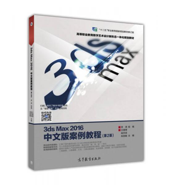 3ds Max2016中文版案例教程（第2版）