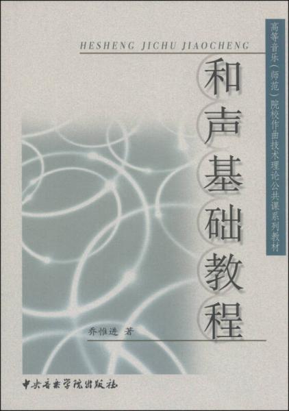 和声基础教程/高等音乐（师范）院校作曲技术理论公共课系列教材