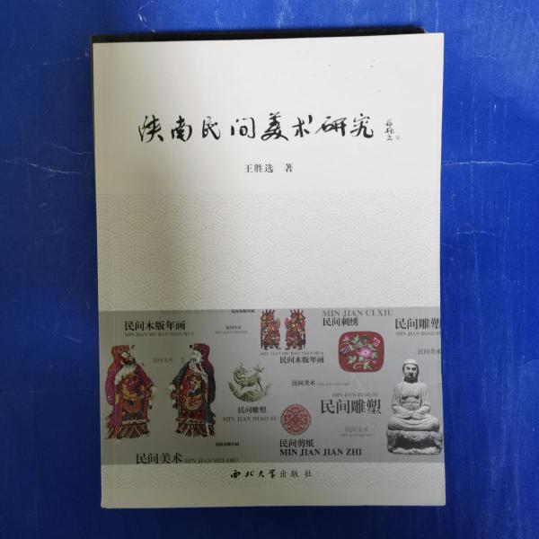 陜南民間美術(shù)研究 關(guān)學(xué)文獻(xiàn)整理系列 [王勝選, 著]