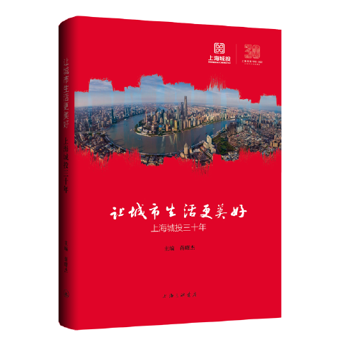 让城市生活更美好：上海城投三十年