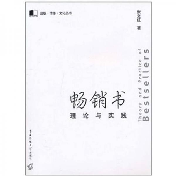 暢銷書理論與實(shí)踐