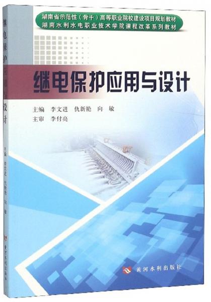 繼電保護應(yīng)用與設(shè)計
