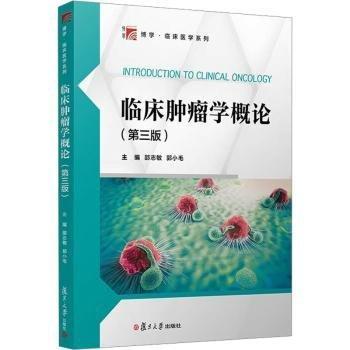 臨床腫瘤學(xué)概論(第3版)/博學(xué)臨床醫(yī)學(xué)系列