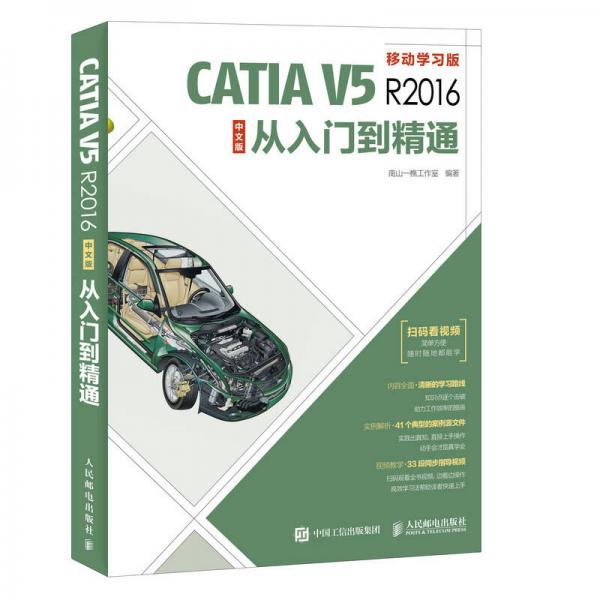 CATIA V5R2016中文版从入门到精通