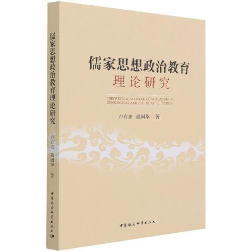 儒家思想政治教育理論研究