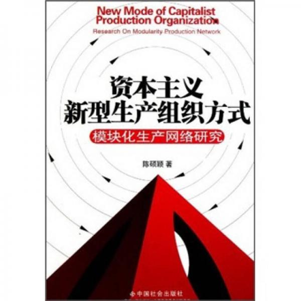 資本主義新型生產(chǎn)組織方式：模塊化生產(chǎn)網(wǎng)絡(luò)研究