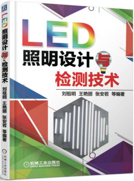 LED照明設計與檢測技術