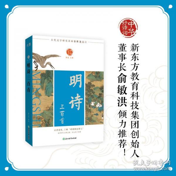 中華好詩(shī)詞 明詩(shī)三百首