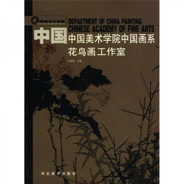 世界美術(shù)工作室：中國美術(shù)學(xué)院中國畫系花鳥畫工作室