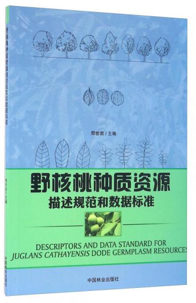 野核桃種質(zhì)資源描述規(guī)范和數(shù)據(jù)標(biāo)準(zhǔn)