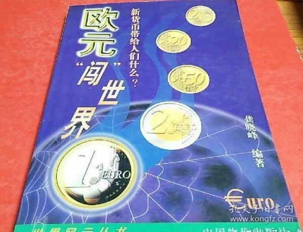 歐元“闖”世界:新貨幣帶給人們什么?