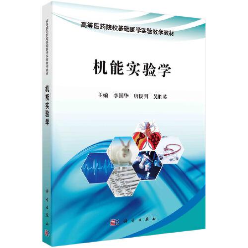 機(jī)能實(shí)驗(yàn)學(xué)