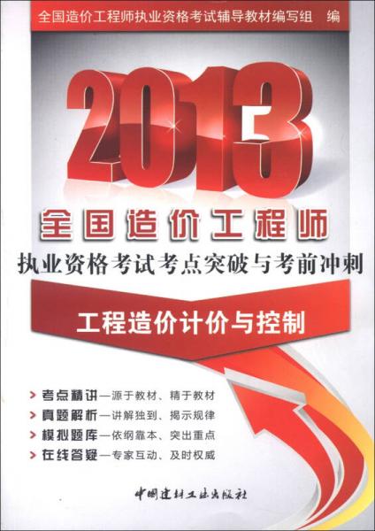 2013全国造价工程师执业资格考试考点突破与考前冲刺：工程造价计价与控制