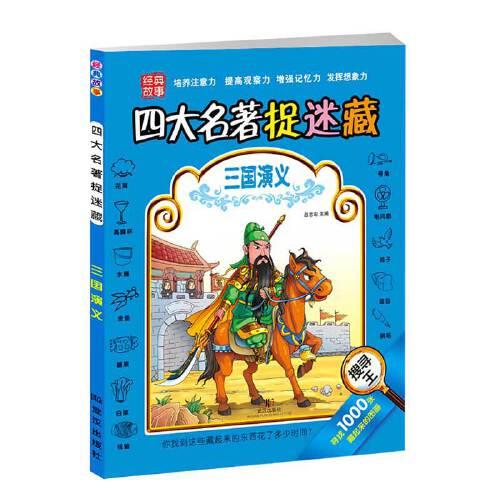 四大名著捉迷藏三國演義