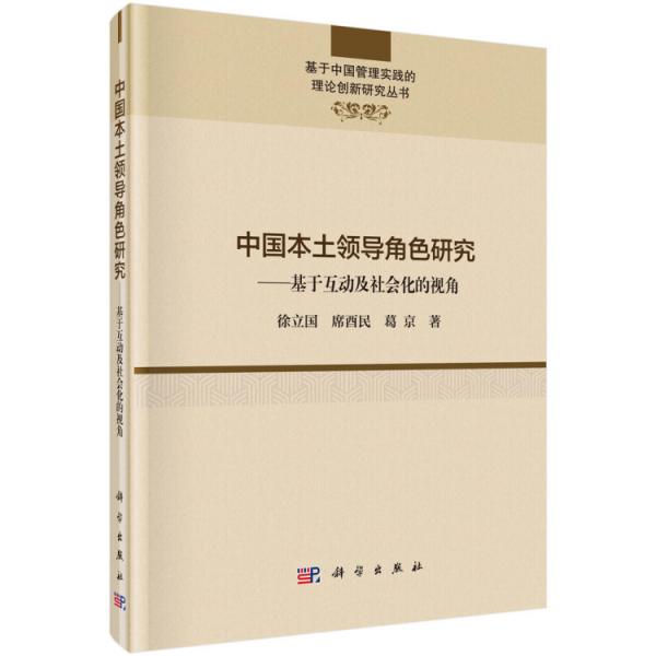 中國本土領(lǐng)導(dǎo)角色研究--基于互動及社會化的視角
