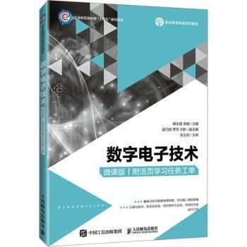 數(shù)字電子技術(附活頁學習任務工單微課版職業(yè)教育電類系列教材工業(yè)和信息化部十四五規(guī)劃教材)