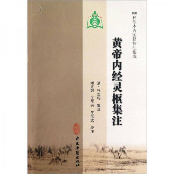 100种珍本古医籍校注集成：黄帝内经灵枢集注