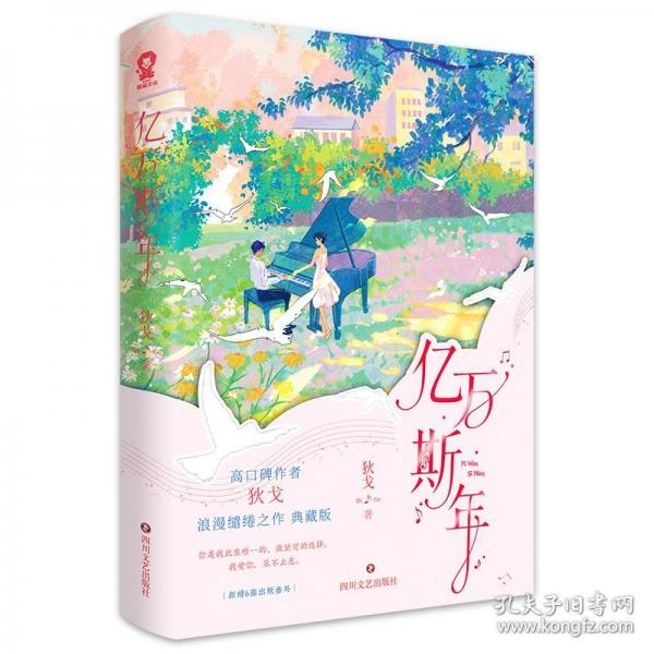 億萬(wàn)斯年高口碑作者狄戈浪漫繾綣之作典藏版