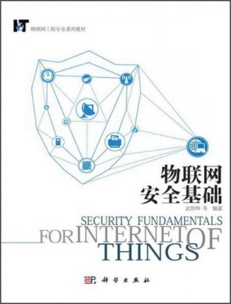 物聯(lián)網(wǎng)工程專業(yè)系列教材：物聯(lián)網(wǎng)安全基礎(chǔ)