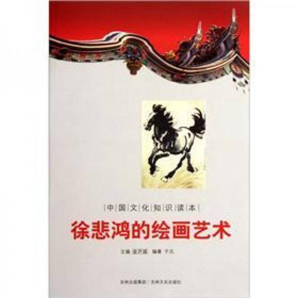 中国文化知识读本：徐悲鸿的绘画艺术