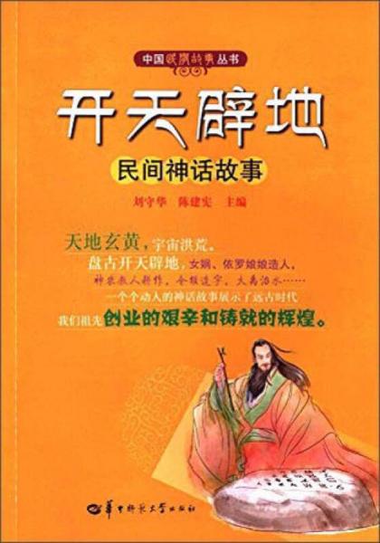 開天辟地 民間神話故事