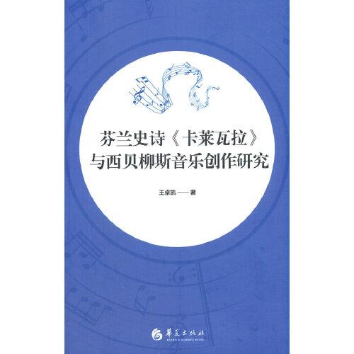 芬蘭史詩《卡萊瓦拉》與西貝柳斯音樂創(chuàng)作研究