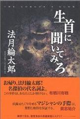 生首に聞いてみろ