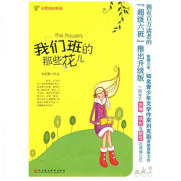 我們班的那些花兒