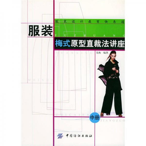服裝設(shè)計(jì)裁剪快易通：服裝梅式原型直裁法講座（中）