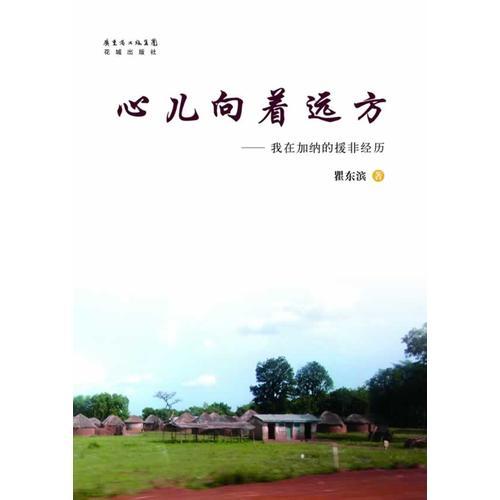 心兒向著遠(yuǎn)方——我在加納的援非經(jīng)歷