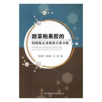 甜菜粕果膠的結(jié)構(gòu)鑒定及構(gòu)效關(guān)系分析