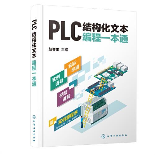 PLC結(jié)構(gòu)化文本編程一本通