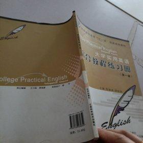 大學(xué)實用英語綜合教程練習(xí)冊.第一級