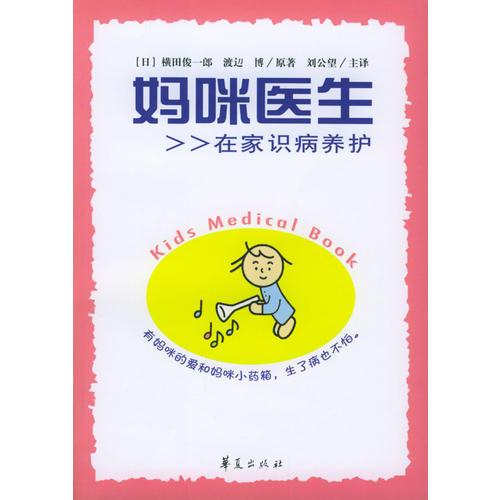 媽咪醫(yī)生：在家識(shí)病養(yǎng)護(hù)