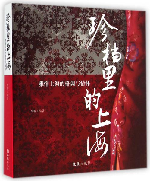 珍檔里的上海 雅俗上海的格調(diào)與情懷