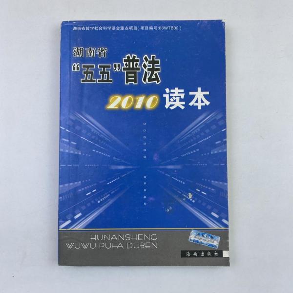 湖南省“五五”普法2010讀本