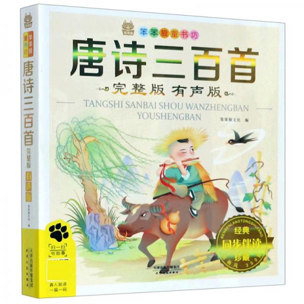 唐詩三百首（完整版有聲版）/笨笨狼童書坊