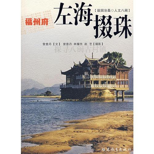 福州府－左海掇珠