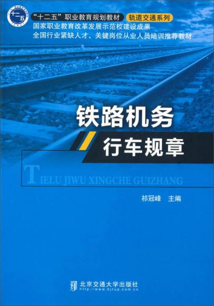 鐵路機務(wù)行車規(guī)章