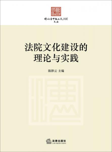 佛山市中級人民法院文叢：法院文化建設的理論與實踐