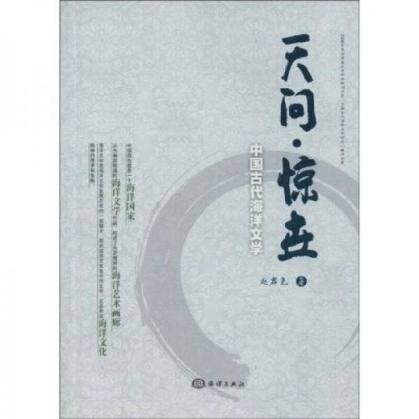 天問(wèn)·驚世：中國(guó)古代海洋文學(xué)